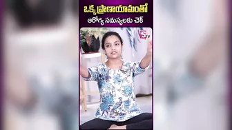 ఒక్క ప్రాణాయామంతో ఆరోగ్య సమస్యలకు చెక్ #sumantv #ytshorts #sahithi #sahithiyoga #yogasanas #yoga