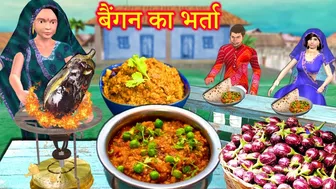 Baingan Ka Barta Street Food Brinjal Curry Hindi Stories Moral Stories Hindi Kahani New Funny Video