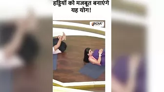 Yoga For Healthy Bones: हड्डियों को मजबूत बनाएंगे यह योग #yogatips #swamiramdev #indiatvyoga