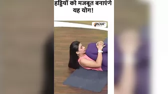 Yoga For Healthy Bones: हड्डियों को मजबूत बनाएंगे यह योग #yogatips #swamiramdev #indiatvyoga