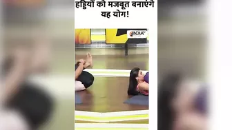 Yoga For Healthy Bones: हड्डियों को मजबूत बनाएंगे यह योग #yogatips #swamiramdev #indiatvyoga