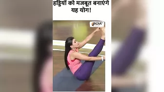 Yoga For Healthy Bones: हड्डियों को मजबूत बनाएंगे यह योग #yogatips #swamiramdev #indiatvyoga