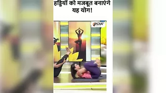 Yoga For Healthy Bones: हड्डियों को मजबूत बनाएंगे यह योग #yogatips #swamiramdev #indiatvyoga