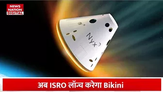 Chandrayaan 3 और Aditya L1 Mission के बाद अब ISRO Launch करेगा 'Bikini', दोबारा भारत रचेगा इतिहास!