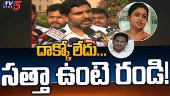 దాక్కో లేదు...సత్తా ఉంటె రండి! Nara Lokesh Mass Challenge To YCP Leaders | CM Jagan | Roja | TV5