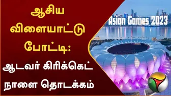 ஆசிய விளையாட்டு போட்டி: ஆடவர் கிரிக்கெட் நாளை தொடக்கம் | Asian Games 2023 | Cricket | Hangzhou | PTT