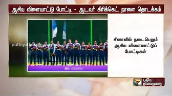 ஆசிய விளையாட்டு போட்டி: ஆடவர் கிரிக்கெட் நாளை தொடக்கம் | Asian Games 2023 | Cricket | Hangzhou | PTT