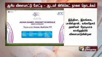 ஆசிய விளையாட்டு போட்டி: ஆடவர் கிரிக்கெட் நாளை தொடக்கம் | Asian Games 2023 | Cricket | Hangzhou | PTT