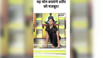 Yoga for Strength: यह योग बनाएंगे शरीर को मजबूत! | #shorts #yogatips #indiatvyoga #yogaforstrength