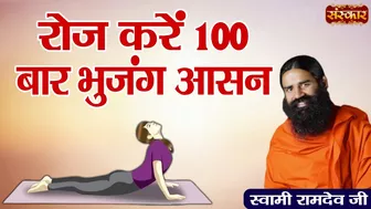 रोज करें 100 बार भुजंग आसन ~ Benefits of Bhujangasana ~ Swami Ramdev Ji | Sanskar TV