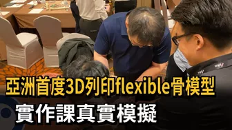 亞洲首度3D列印flexible骨模型　實作課真實模擬－民視新聞