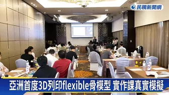 亞洲首度3D列印flexible骨模型　實作課真實模擬－民視新聞