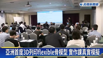 亞洲首度3D列印flexible骨模型　實作課真實模擬－民視新聞