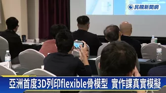 亞洲首度3D列印flexible骨模型　實作課真實模擬－民視新聞