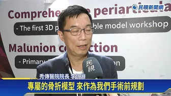 亞洲首度3D列印flexible骨模型　實作課真實模擬－民視新聞