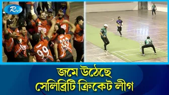 চার-ছক্কার ঝড়ে জমজমাট তারকাদের ক্রিকেট লীগ | CCL | Celebrity Cricket League | Rtv News