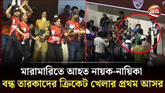 মারামারিতে আহত নায়ক-নায়িকা; বন্ধ তারকাদের ক্রিকেট খেলার প্রথম আসর | Celebrity Cricket League