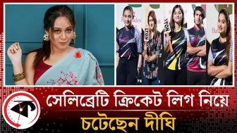 সেলিব্রেটি ক্রিকেট লিগের মারামারি নিয়ে মুখ খুললেন দীঘি | Dighi | Celebrity Cricket League | Kalbela