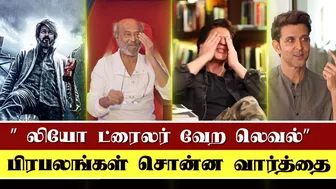 லியோ ட்ரைலர் வேற லெவல்– Celebrity Reaction LEO Trailer | Vijay | Rajinikanth | SRK | Suriya | Lokesh