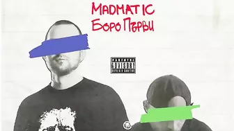 MADMATIC ft. БОРО ПЪРВИ - ТОЛКОЗ МНОГО НОЩИ (prod. БОЯТА)