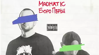 MADMATIC ft. БОРО ПЪРВИ - ТОЛКОЗ МНОГО НОЩИ (prod. БОЯТА)