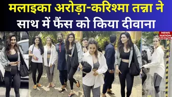 Malaika Arora-Karishma Tanna Yoga Class के बाहर हुए स्पॉट, दोनों के इस अंदाज पर आप भी हो जाएंगे फिदा