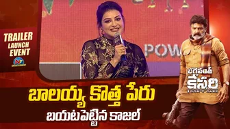 Actress Kajal Aggarwal Speech At Bhagavanth Kesari Trailer Launch Event | Balakrishna | @NTVENT