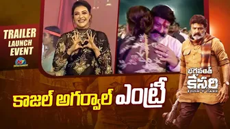 Kajal Aggarwal Entry Bhagavanth Kesari Trailer Launch Event LIVE | Balakrishna | Sreeleela | @NTVENT