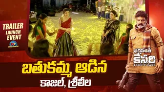 బతుకమ్మ ఆడిన కాజల్,శ్రీలీల | Bhagavanth Kesari Trailer Launch Event | Balakrishna | @NTVENT