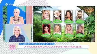 I'm a Celebrity... Get Me Out of Here!: Την Τετάρτη 11/10 η πρεμιέρα – Αυτοί θα είναι οι παίκτες