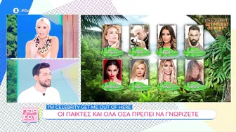 I'm a Celebrity... Get Me Out of Here!: Την Τετάρτη 11/10 η πρεμιέρα – Αυτοί θα είναι οι παίκτες