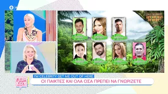 I'm a Celebrity... Get Me Out of Here!: Την Τετάρτη 11/10 η πρεμιέρα – Αυτοί θα είναι οι παίκτες