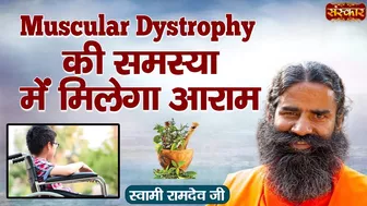 Muscular Dystrphy की समस्या में मिलगा आराम | Swami Ramdev Ji | Yoga and Ayurveda ~ Sanskar TV