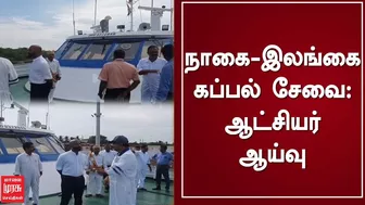 நாகை - இலங்கை கப்பல் சேவை - ஆட்சியர் ஆய்வு | SHIP TRAVEL | TAMILNADU