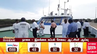 நாகை - இலங்கை கப்பல் சேவை - ஆட்சியர் ஆய்வு | SHIP TRAVEL | TAMILNADU