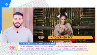 "I'm a Celebrity": Οι δοκιμασίες, η κόντρα Γαρδέλη-Ξιαρχό και η αποχώρηση της Δ. Αλεξανδράκη