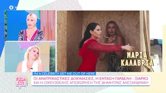 "I'm a Celebrity": Οι δοκιμασίες, η κόντρα Γαρδέλη-Ξιαρχό και η αποχώρηση της Δ. Αλεξανδράκη