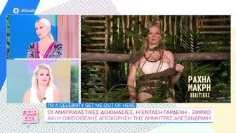 "I'm a Celebrity": Οι δοκιμασίες, η κόντρα Γαρδέλη-Ξιαρχό και η αποχώρηση της Δ. Αλεξανδράκη