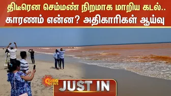 Puducherry Beach | திடீரென செம்மண் நிறமாக மாறிய கடல் பகுதி.. காரணம் என்ன? அதிகாரிகள் ஆய்வு