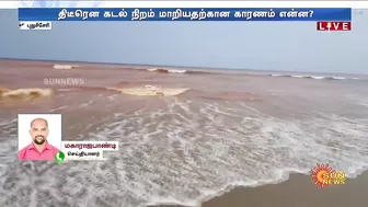 Puducherry Beach | திடீரென செம்மண் நிறமாக மாறிய கடல் பகுதி.. காரணம் என்ன? அதிகாரிகள் ஆய்வு