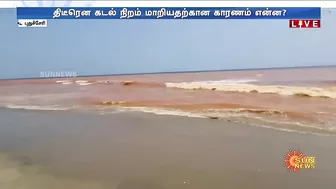 Puducherry Beach | திடீரென செம்மண் நிறமாக மாறிய கடல் பகுதி.. காரணம் என்ன? அதிகாரிகள் ஆய்வு