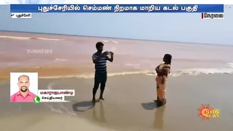 Puducherry Beach | திடீரென செம்மண் நிறமாக மாறிய கடல் பகுதி.. காரணம் என்ன? அதிகாரிகள் ஆய்வு