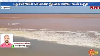 Puducherry Beach | திடீரென செம்மண் நிறமாக மாறிய கடல் பகுதி.. காரணம் என்ன? அதிகாரிகள் ஆய்வு