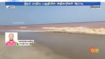 Puducherry Beach | திடீரென செம்மண் நிறமாக மாறிய கடல் பகுதி.. காரணம் என்ன? அதிகாரிகள் ஆய்வு