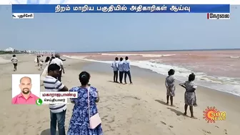 Puducherry Beach | திடீரென செம்மண் நிறமாக மாறிய கடல் பகுதி.. காரணம் என்ன? அதிகாரிகள் ஆய்வு