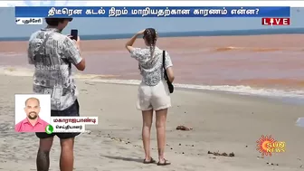 Puducherry Beach | திடீரென செம்மண் நிறமாக மாறிய கடல் பகுதி.. காரணம் என்ன? அதிகாரிகள் ஆய்வு