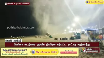 மெரினாவில் சூறையாட்டம் ஆடிய சுழற்காற்று... அதிரவைக்கும் காட்சிகள் | Marina Beach | Storm wind | PTT