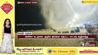 மெரினாவில் சூறையாட்டம் ஆடிய சுழற்காற்று... அதிரவைக்கும் காட்சிகள் | Marina Beach | Storm wind | PTT