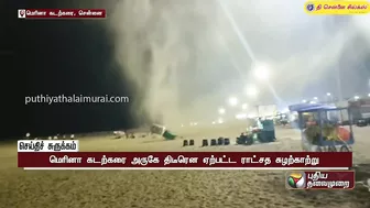 மெரினாவில் சூறையாட்டம் ஆடிய சுழற்காற்று... அதிரவைக்கும் காட்சிகள் | Marina Beach | Storm wind | PTT