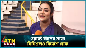 ওয়ার্ল্ড কাপের মতো সিসিএলও বিদেশে হোক: তানহা তাসনিয়া | Tanha Tasnia | Celebrity Cricket League